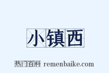 小镇西是什么意思的图片
